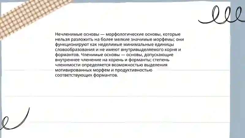 Нечленимые и членимые основы 3
