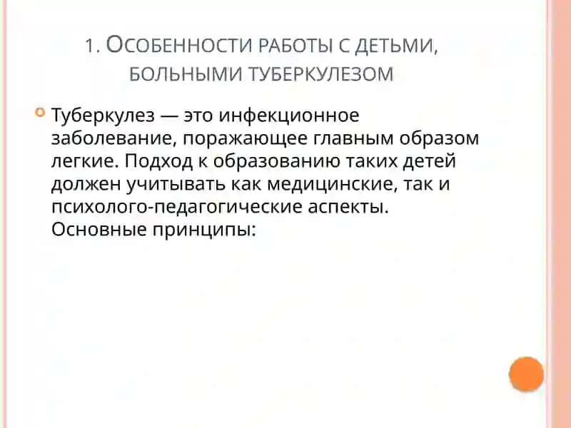 Принципы занятий со школьниками, больными туберкулезомибронхиальнойастмой 3