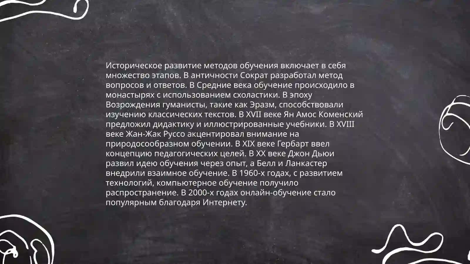 Историческое развитие методов обучения 3