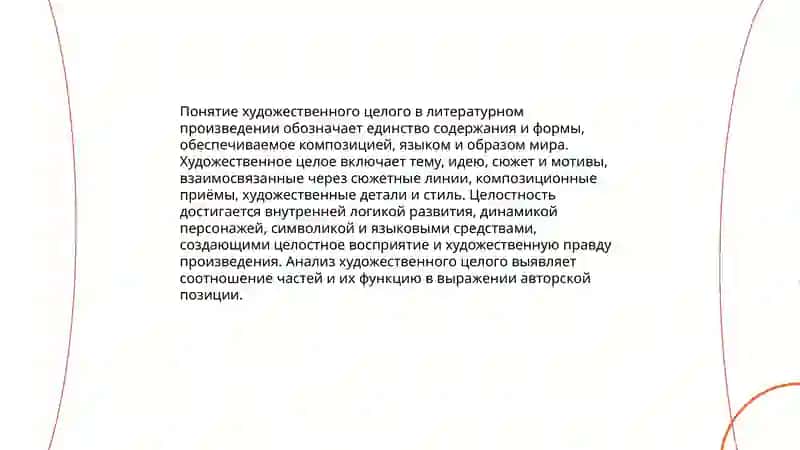 Литературное произведение как художественное целое 3