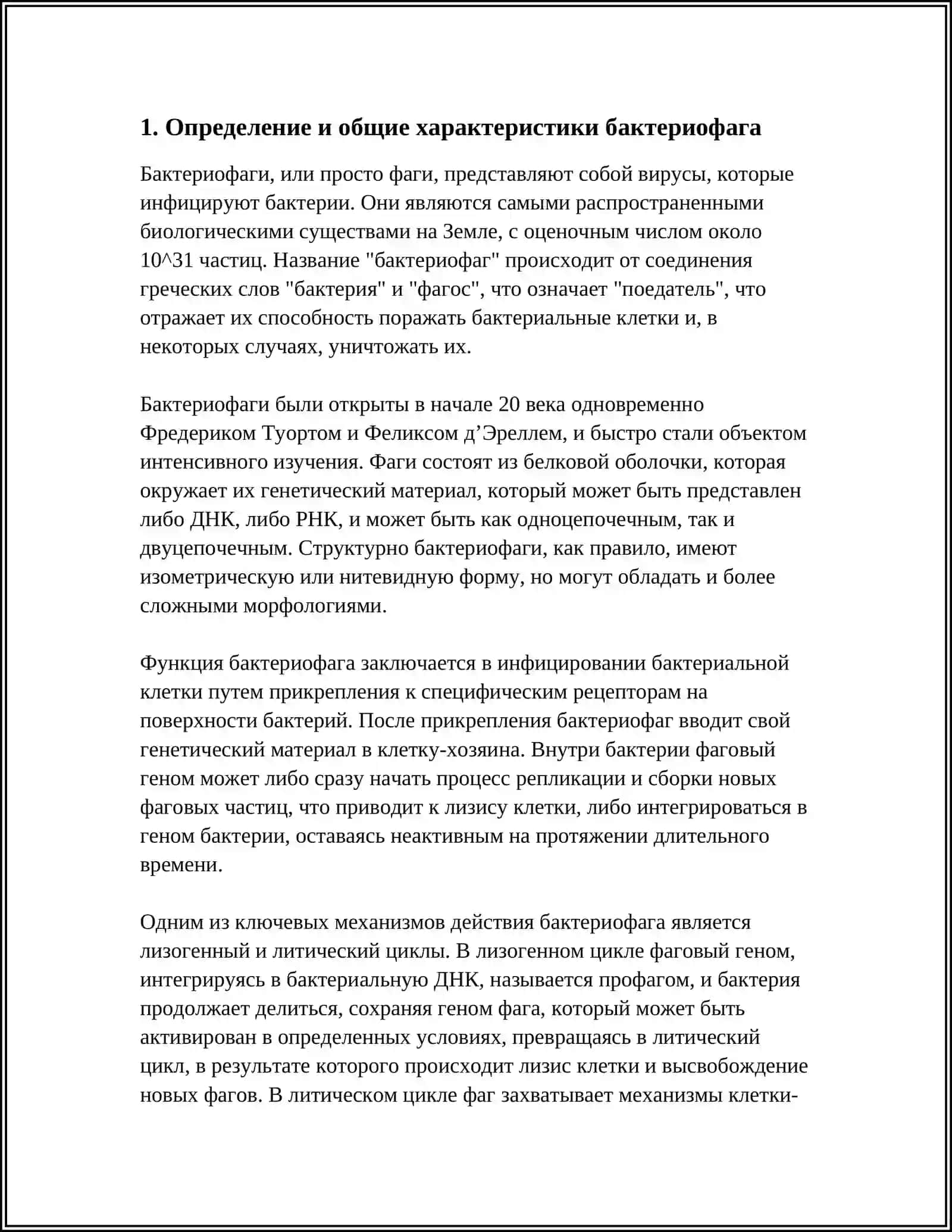 Бактериофаг 3
