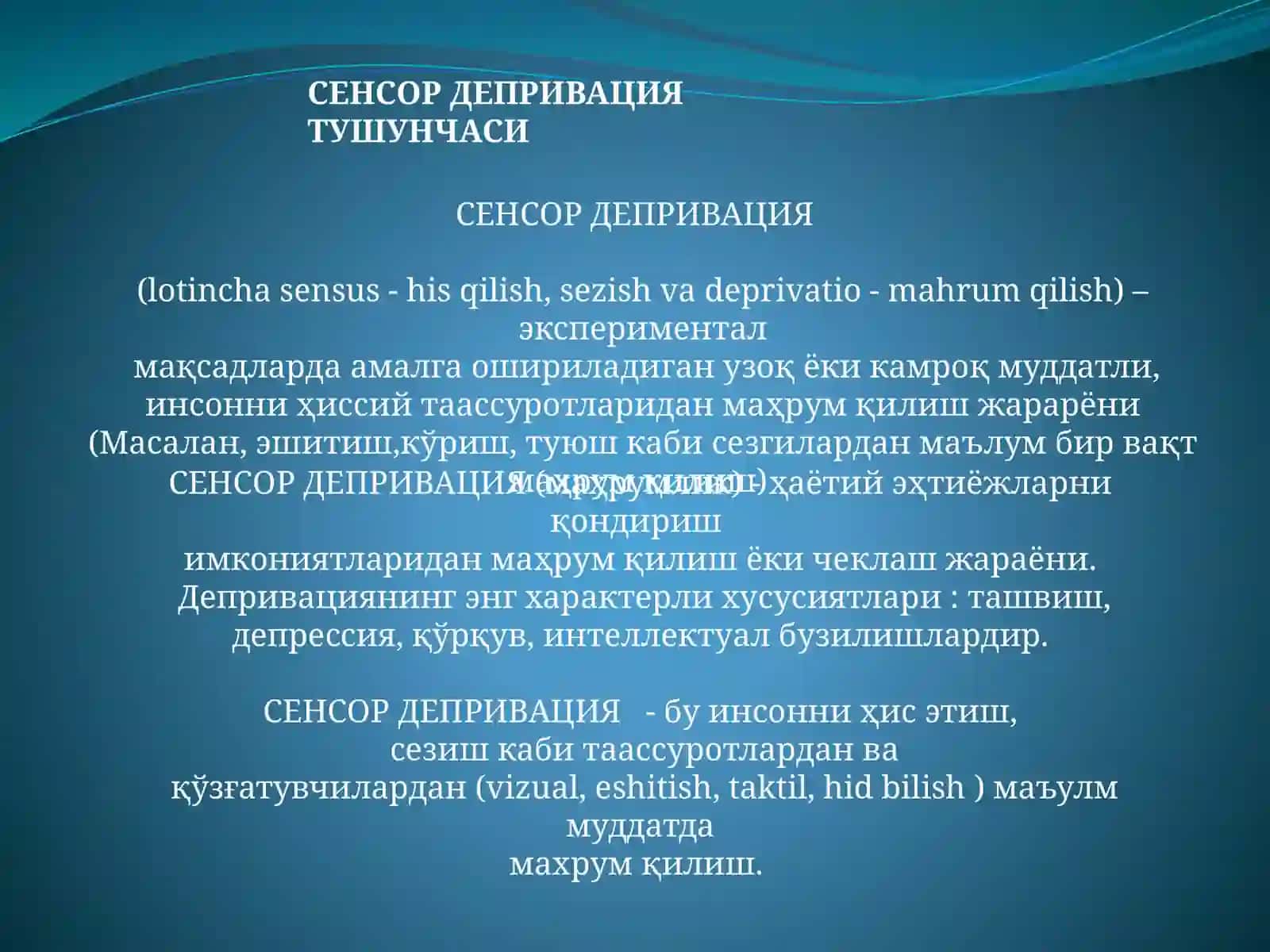 Сенсор депривация 3