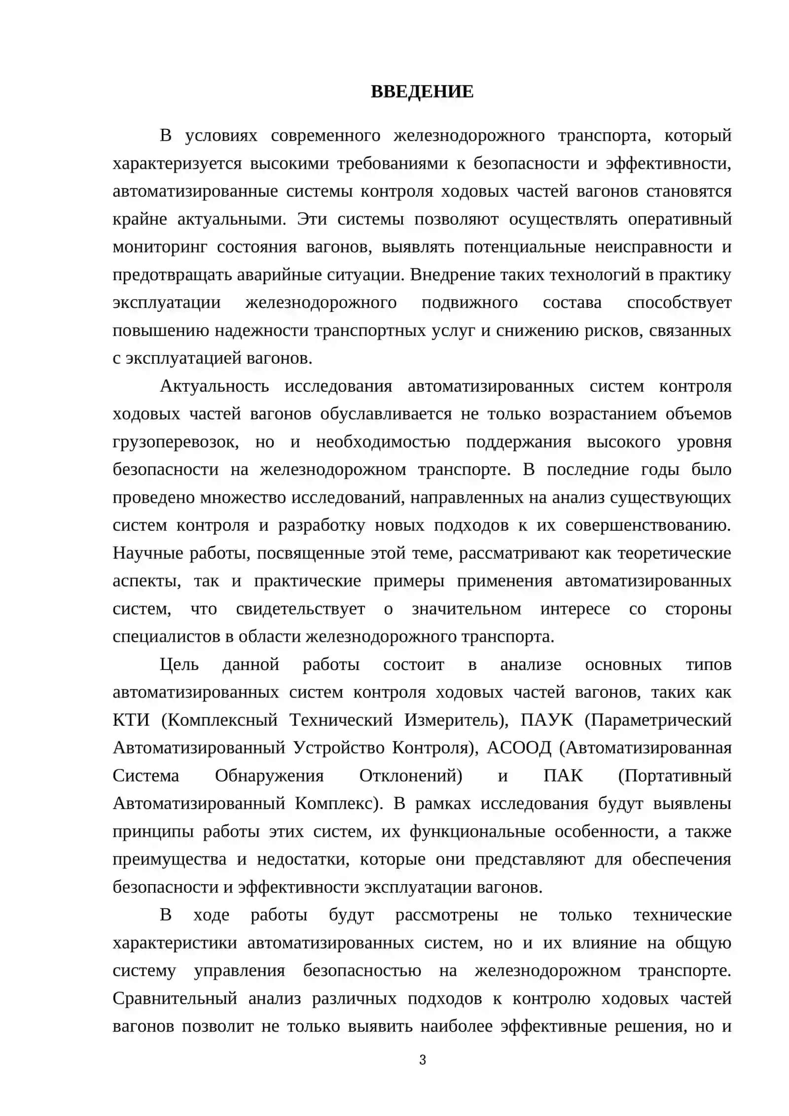 Автоматизированные системы контроля ходовых частей вагонов (КТИ, ПАУК, АСООД, ПАК) 3