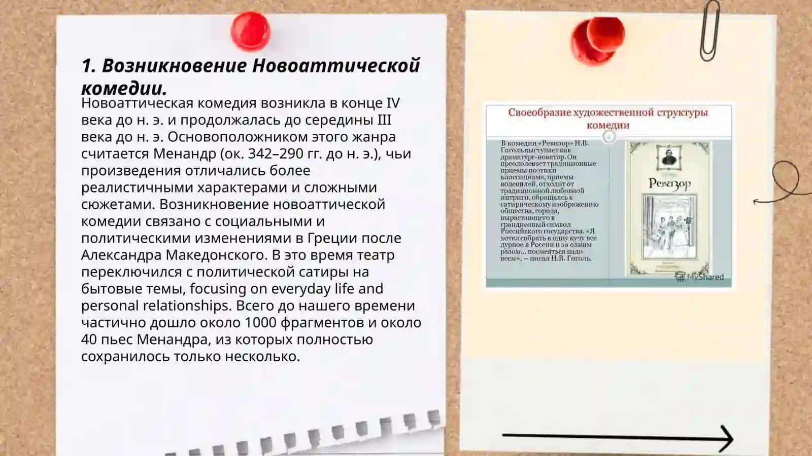 Новоаттическая бытовая комедия 3