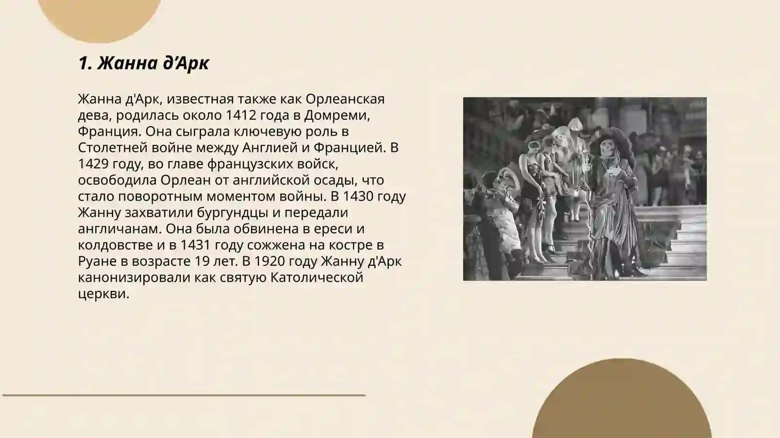 Женщины изменившие ход истории 3