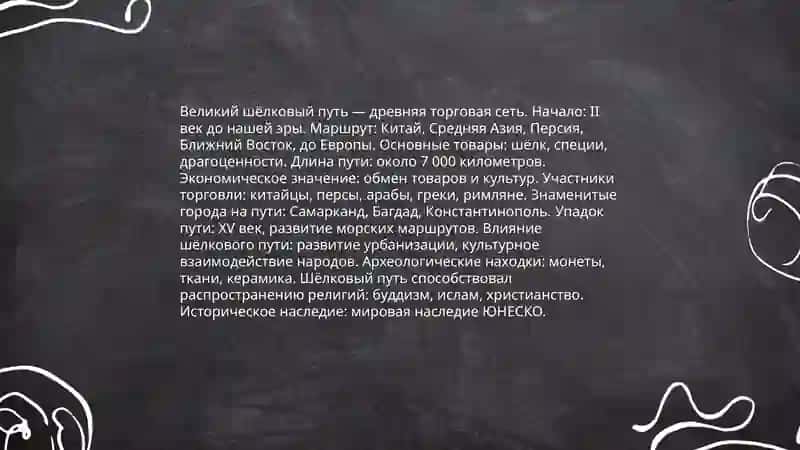 Велйкий шёлковый путь. Односоставные предложения 3