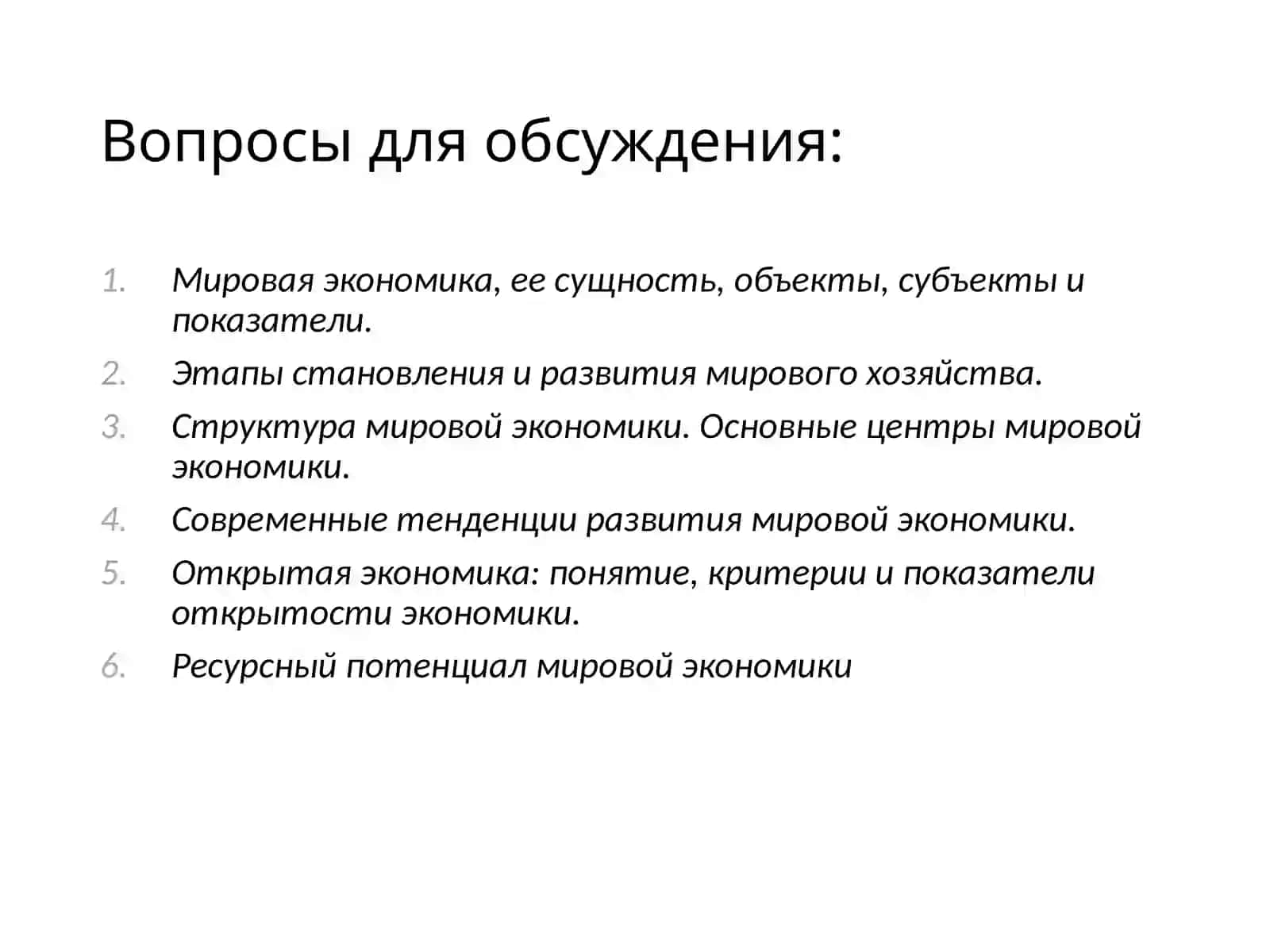 МИРОВАЯ ЭКОНОМИКА 3