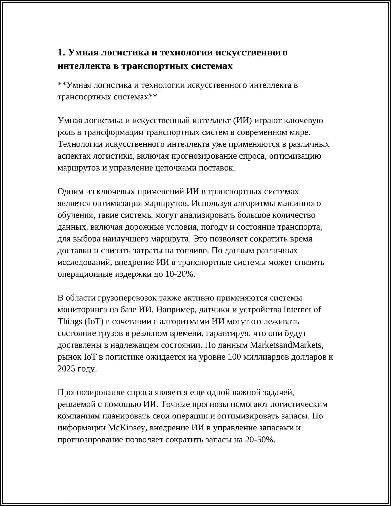 Умная логистика и технологии искусственного интеллекта в транспортных системах 3