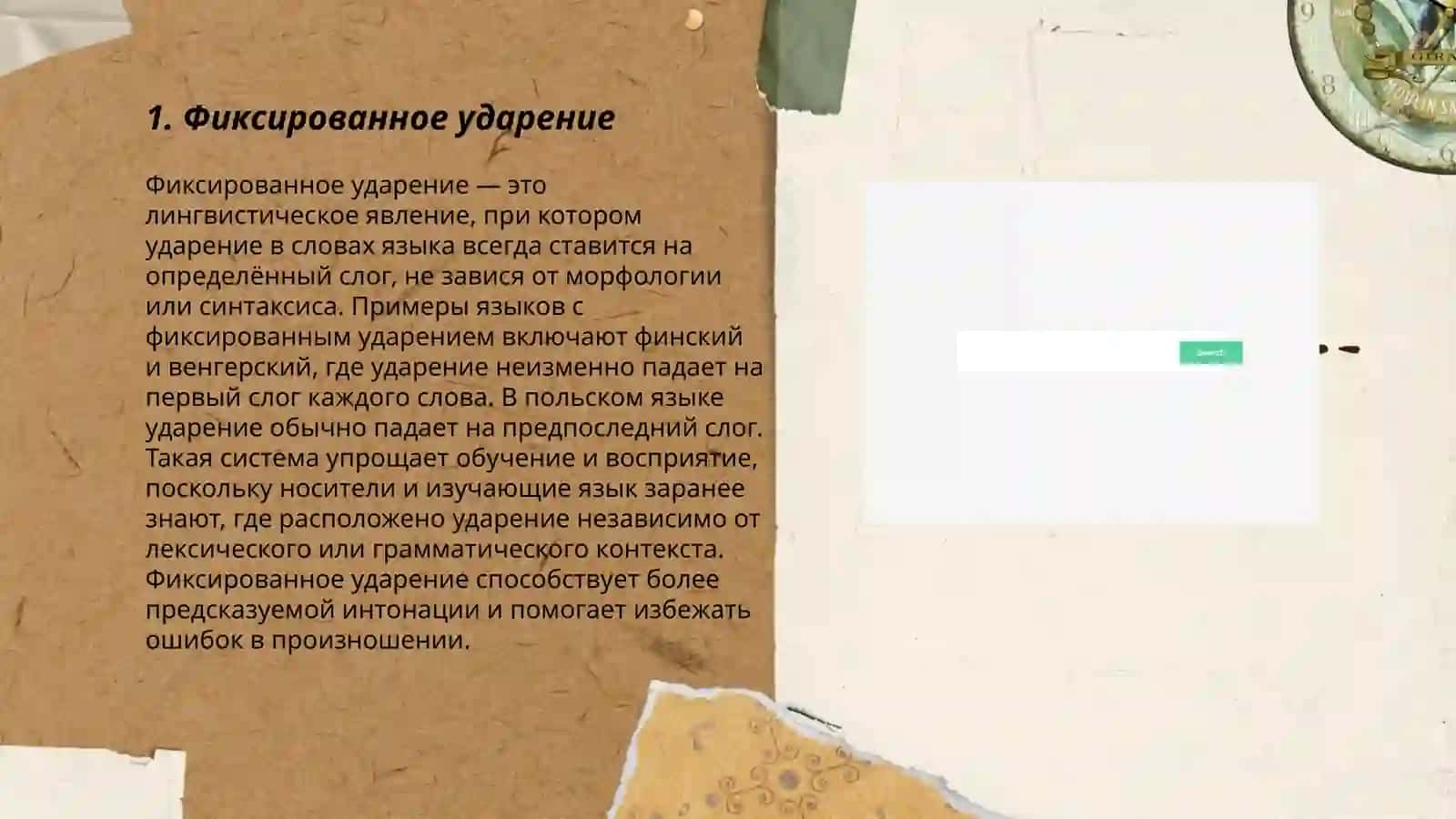 Ударение. Типы Ударений 3