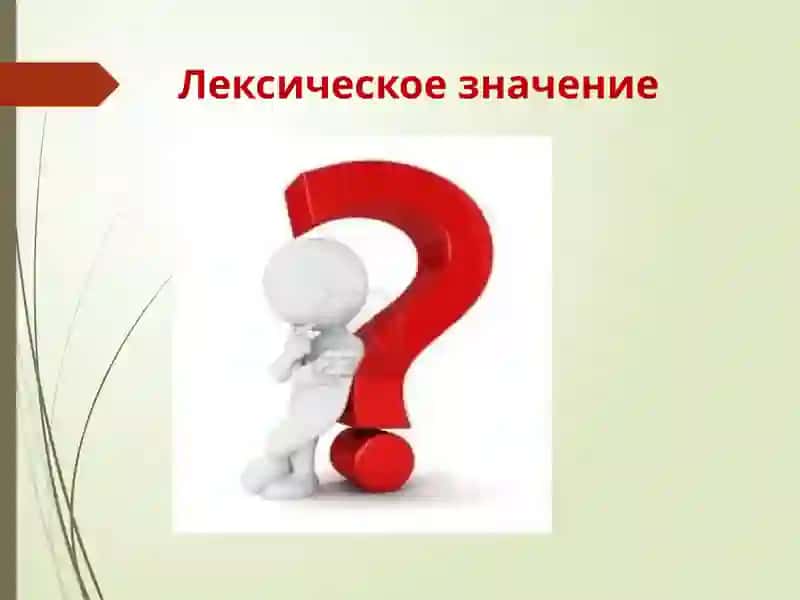 Однозначные и многозначные слова 3