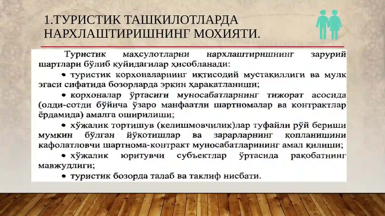 22-мавзу.Туристикмаҳсулотларганархбелгилашнингхусусиятлари 3
