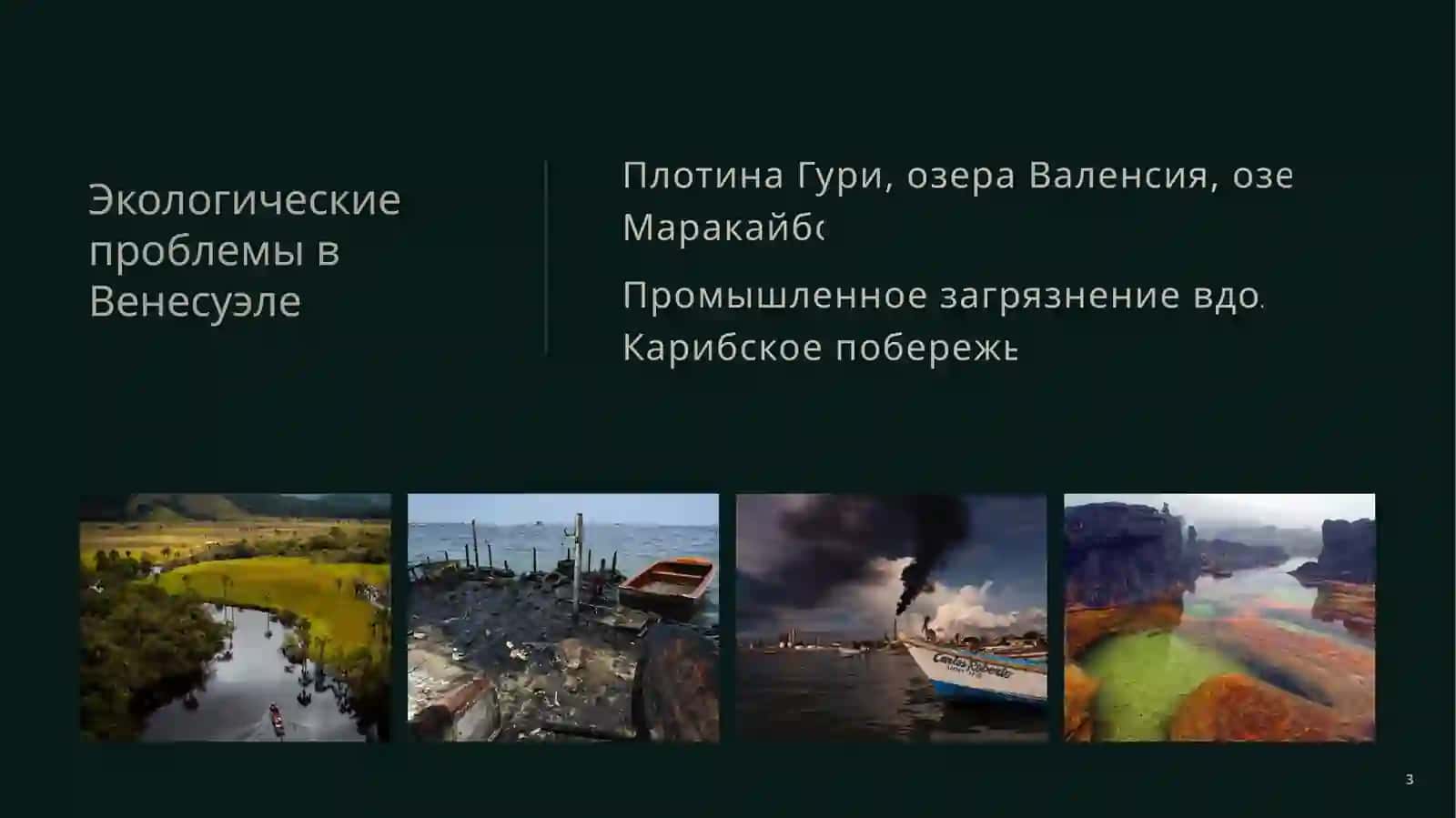 Изменение климата и Венесуэла: последствия засух и опасность для региональной стабильности 3