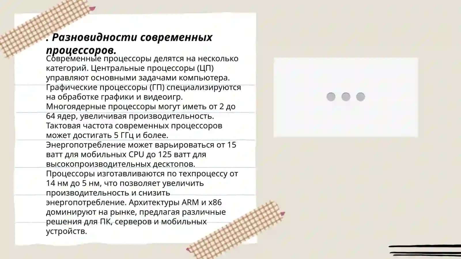 Процессоры выпускаемых в настоящее время персональных компьютеров и их особенности 3