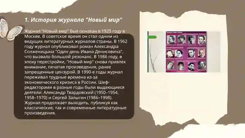 Журнал "Новый мир" и открытие новой литературы 3