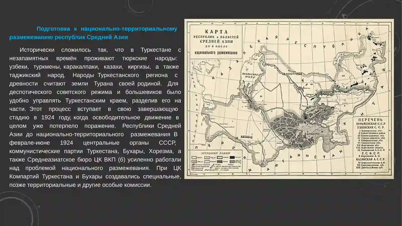 Национально–территориальное размежеваниев Средней Азии и его последствия. 3