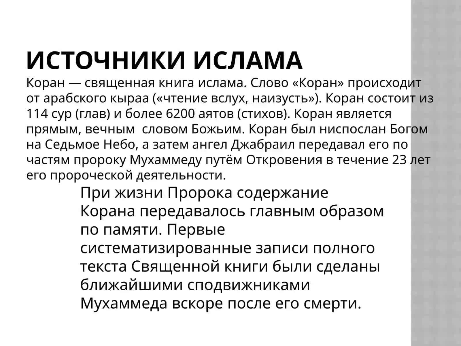 Тема 6. Источники исламской религии, догматические школы и их значение в современную эпоху 3