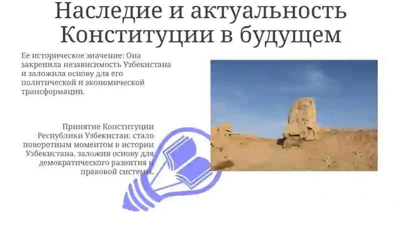 Принятие Конституции Республики Узбекистан и её историческое значение 3