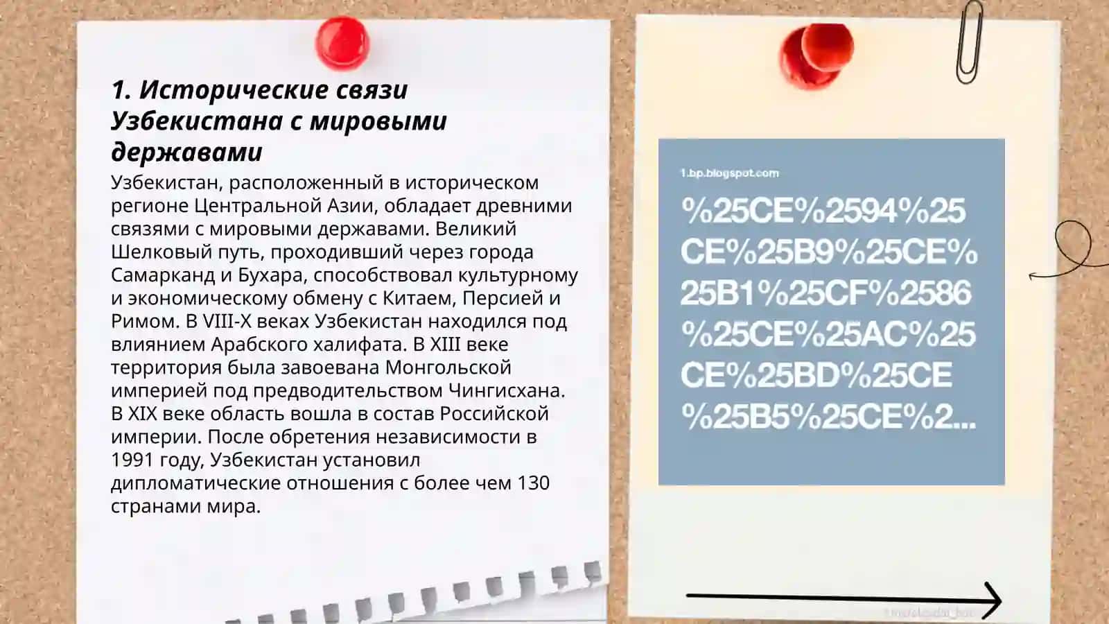 Исторические связи Узбекистана с мировыми державами 3