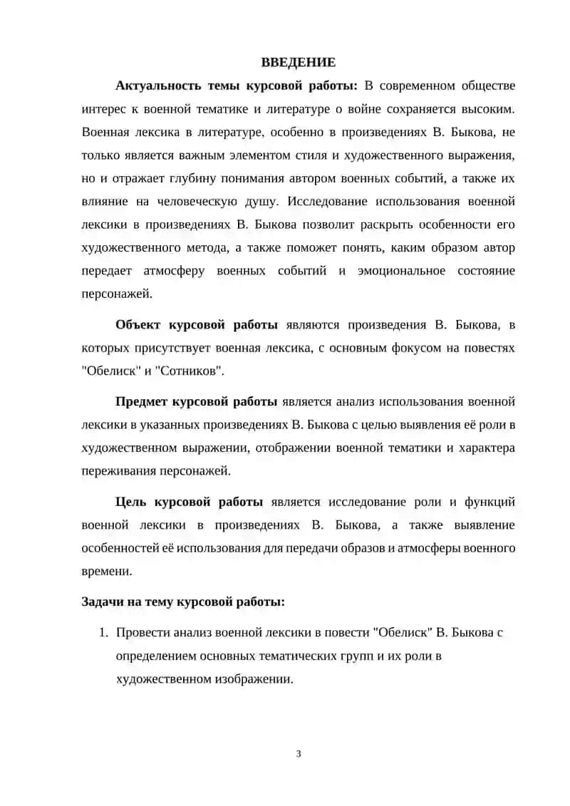 Курсовая работа «Военная лексика в произведениях В. Быкова» 3