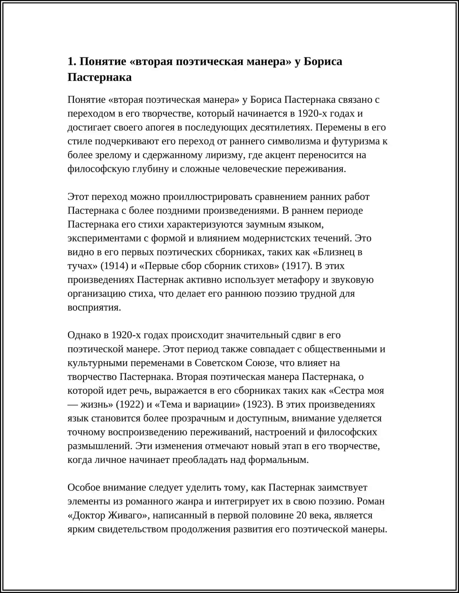 ВТОРАЯ ПОЭТИЧЕСКАЯ МАНЕРА Б. ПАСТЕРНАКА: ЛИРИКА И РОМАН 3