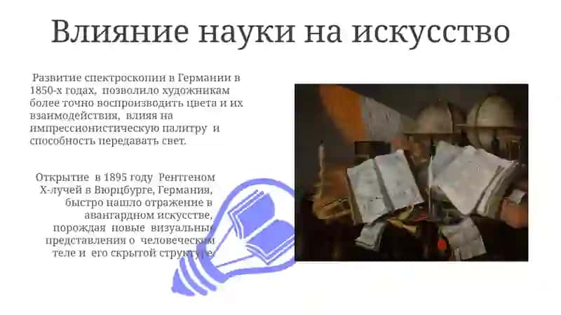 Наука. Искусство 19 века 3