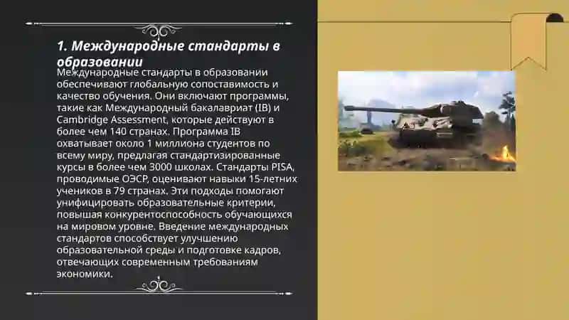 Международные стандарты в образовании 3
