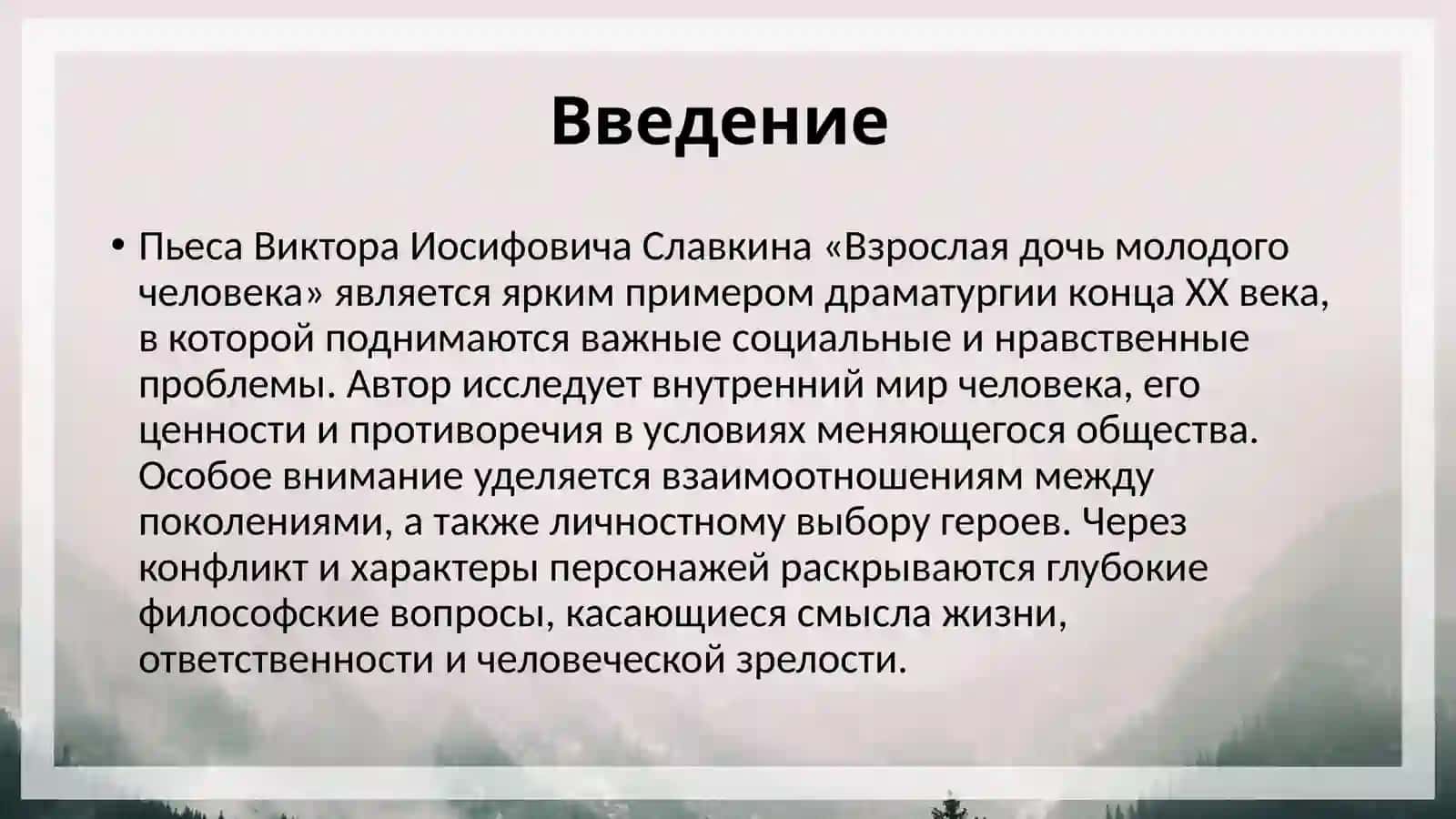 Герой и конфликт в пьесах Виктора Иосифовича Славкина Взрослая дочь молодого человека. 3