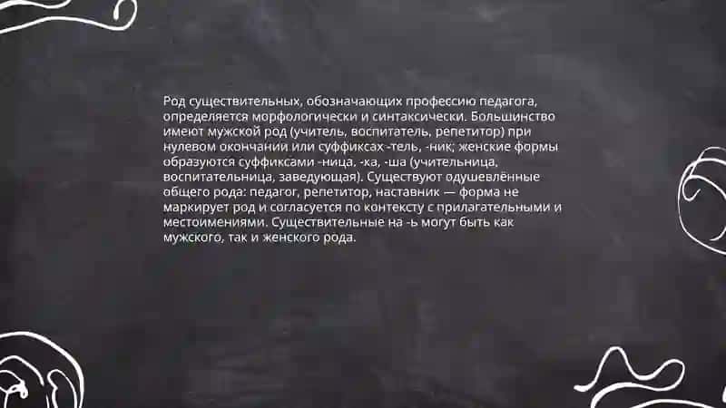 Род существительных, обозначающих профессию педагога 3