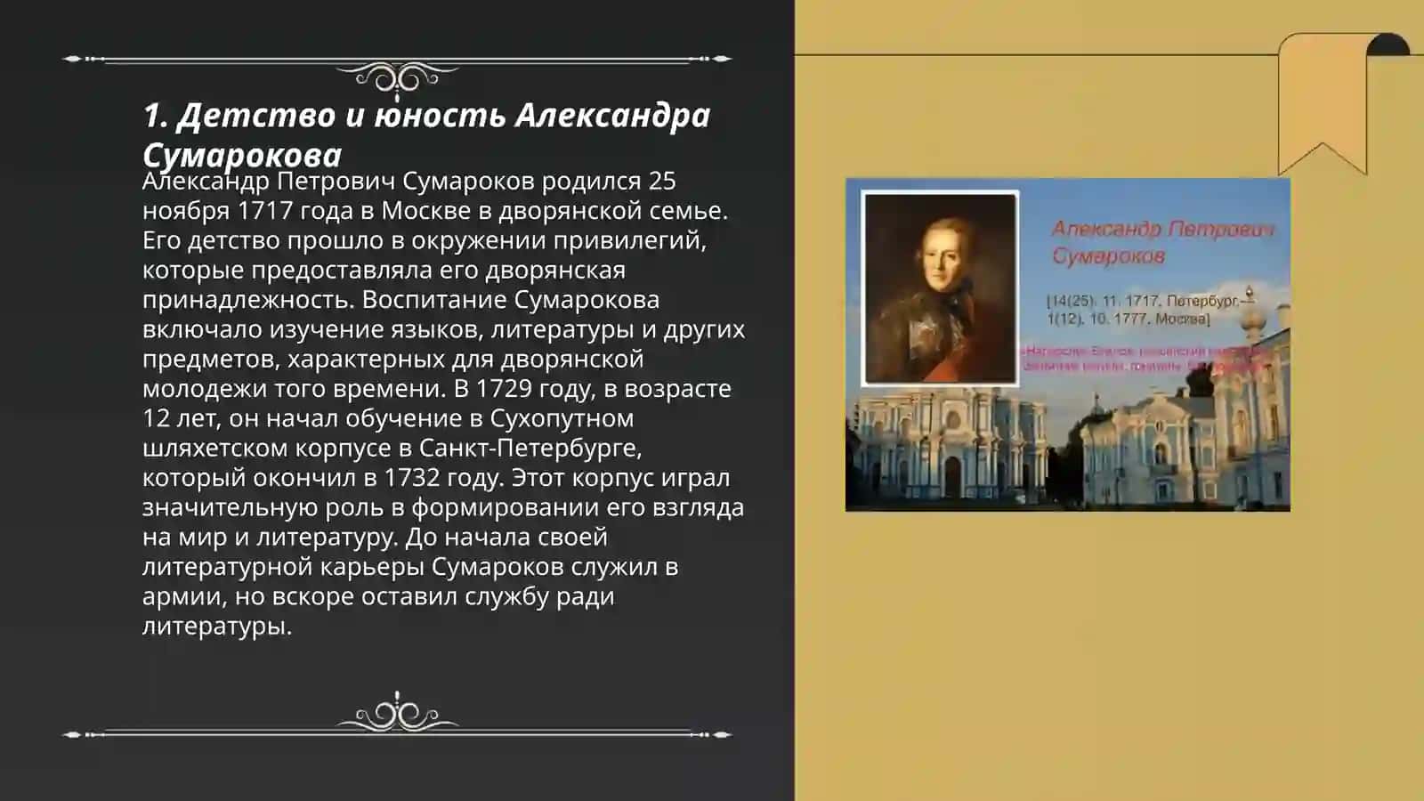 Жизнь и творчество Александра Петровича Сумаракова 3