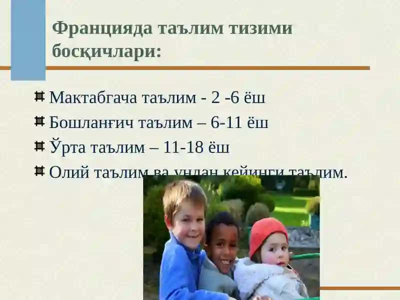 Таълим тизими ва франциянинг таълим тизими 3