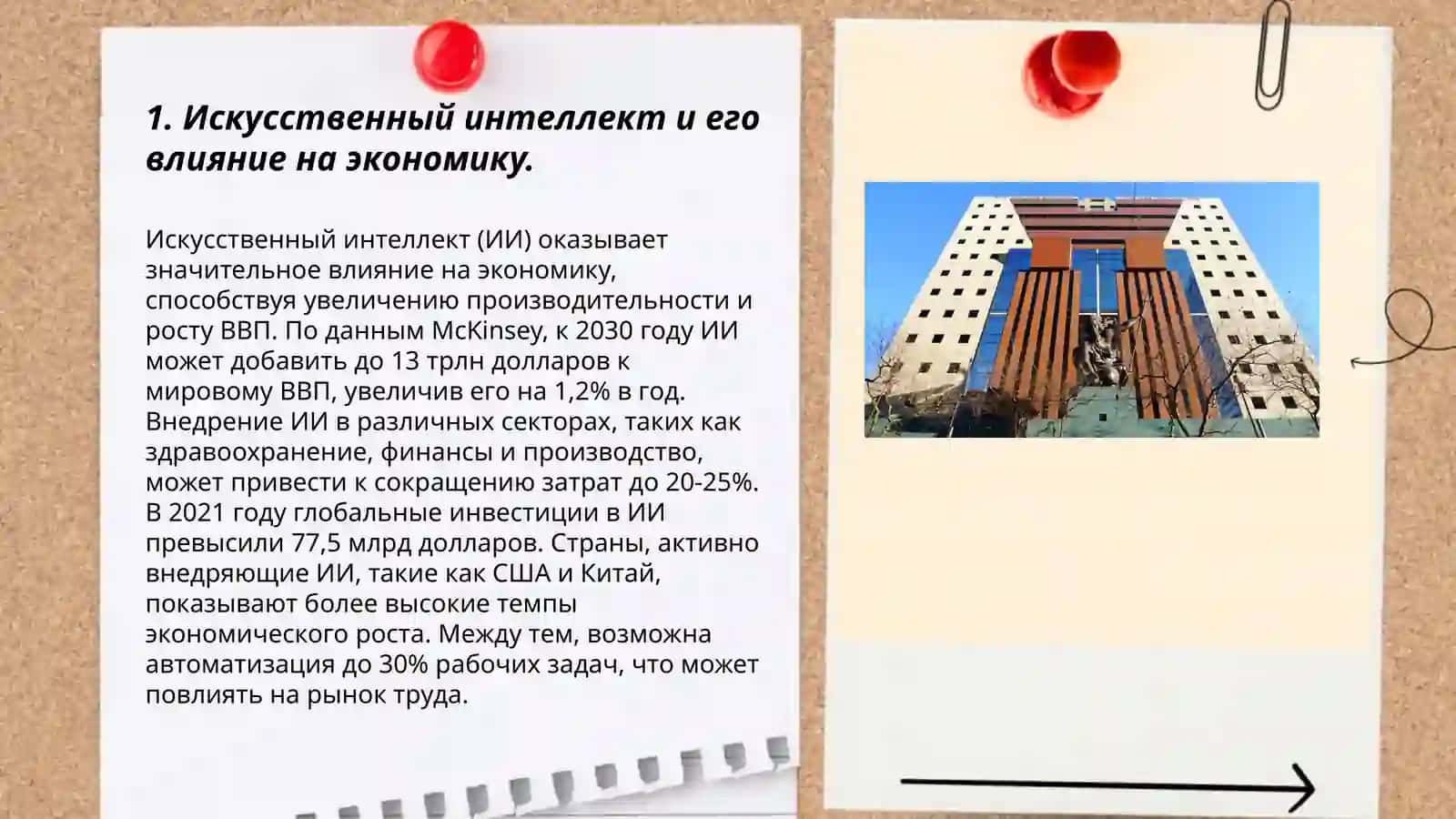 Искусственный интеллект и его влияние на экономику 3