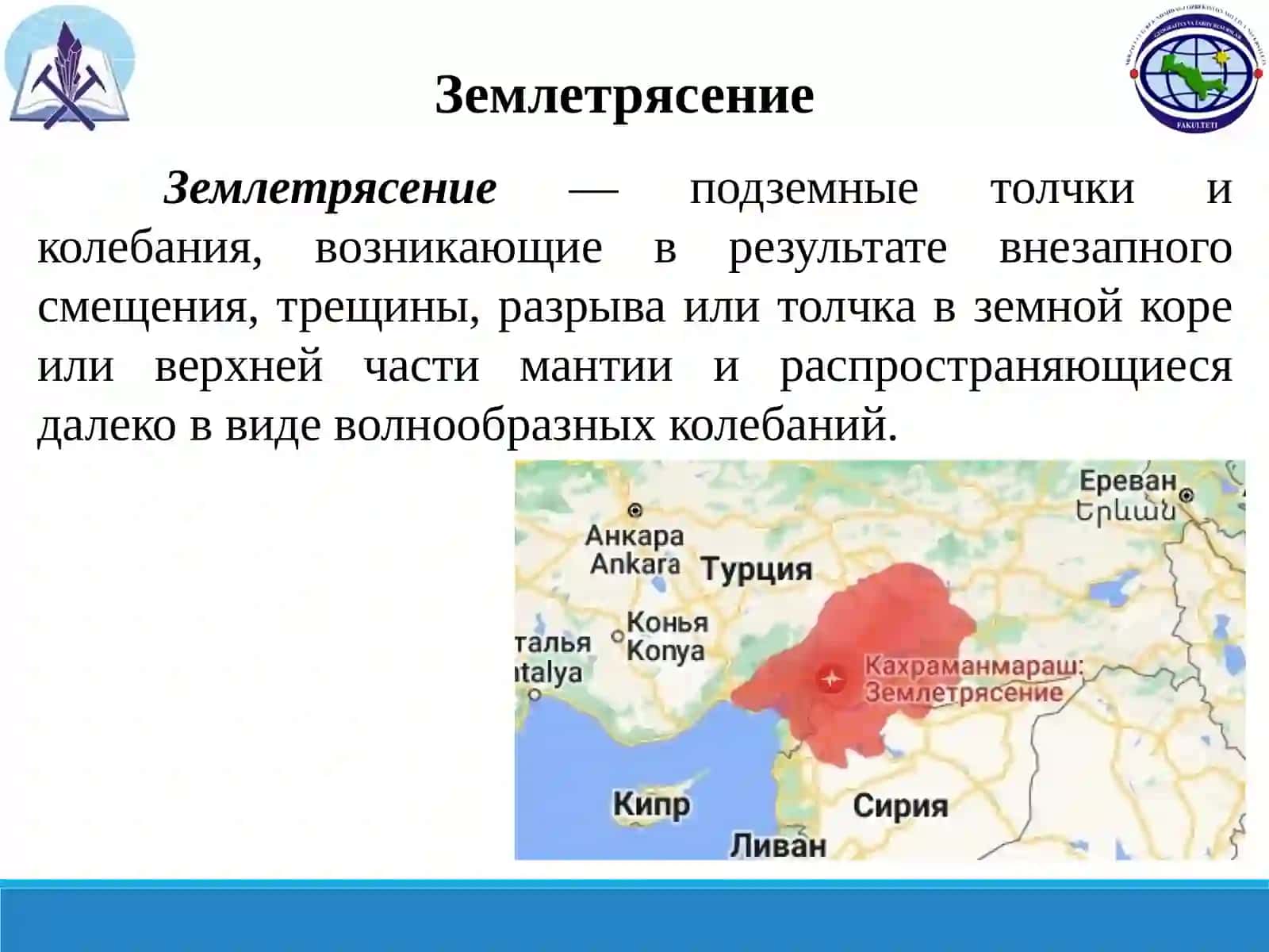 Процесс землетрясения и их роль в формировании рельефа 3