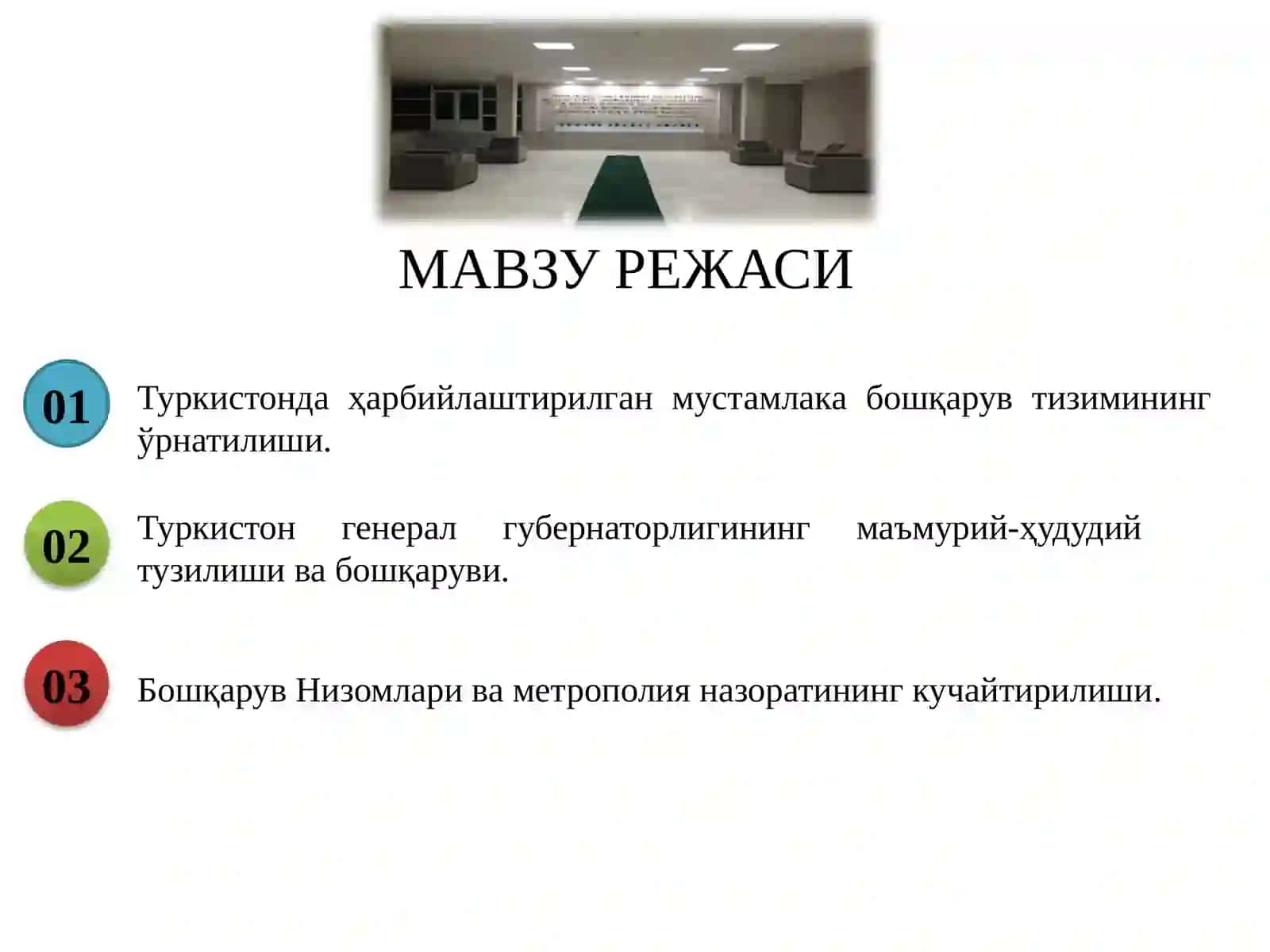 ТУРКИСТОН ГЕНЕРАЛ-ГУБЕРНАТОРЛИГИ ДЕВОНХОНАСИ ВА КЕНГАШИ ФАОЛИЯТИ 3