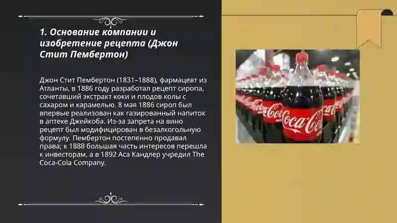 План: Основание компании и изобретение рецепта (Джон Стит Пембертон) 3