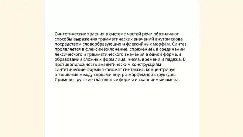 Синтетических явления в системе частей речи 3