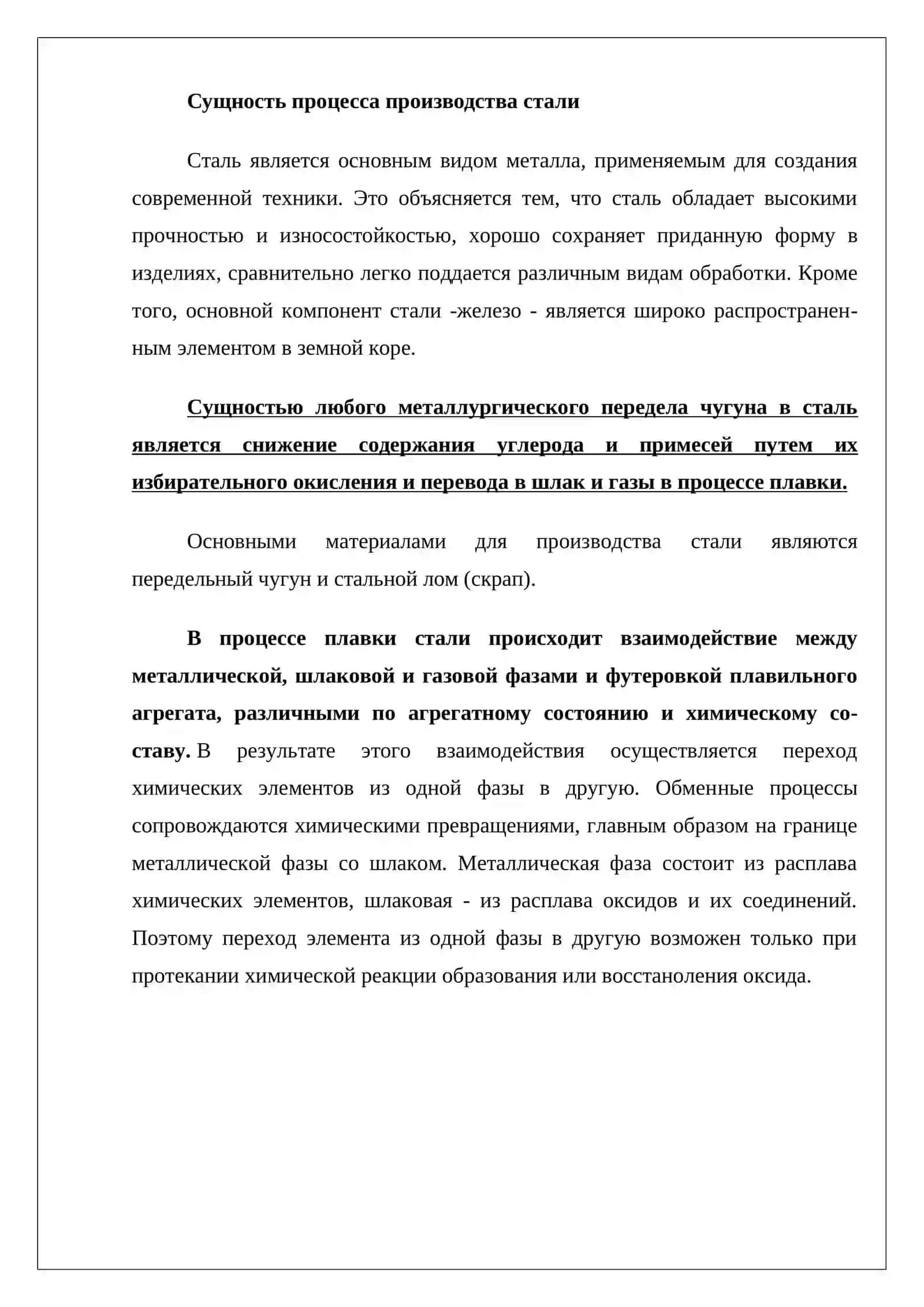 Сущность процесса производства стали 3