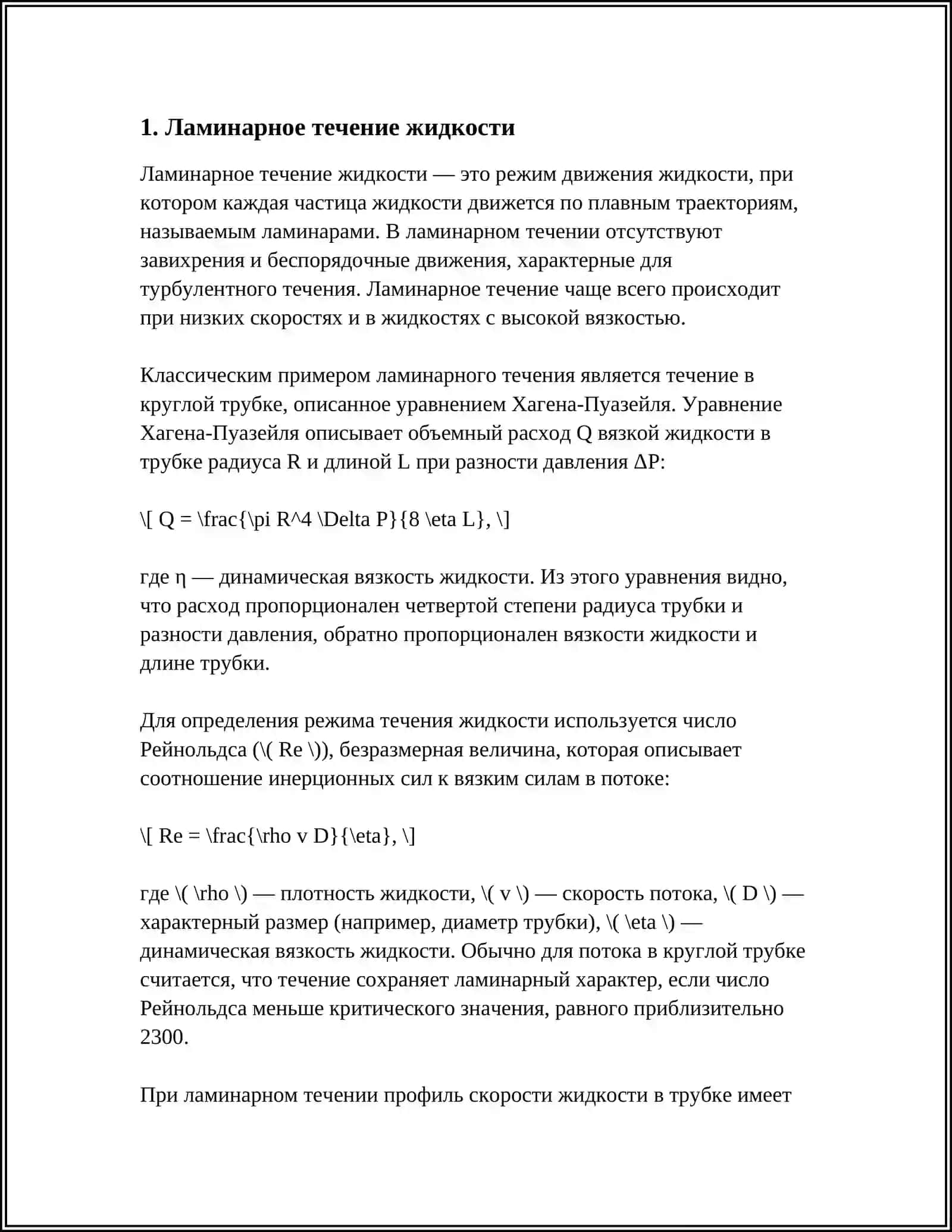 ВИДЫ ДВИЖЕНИЯ ЖИДКОСТЕЙ НА ПРИРОДЕ И В ТЕХНИКЕ 3
