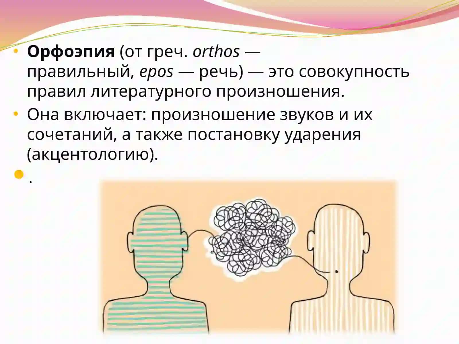 Орфоэпия 3
