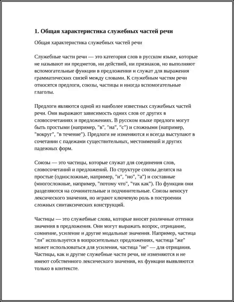 СЛУЖЕБНЫЕ ЧАСТИ РЕЧИ 3