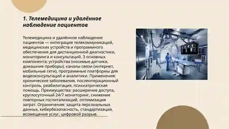 Телемедицина и удалённое наблюдение пациентов 3