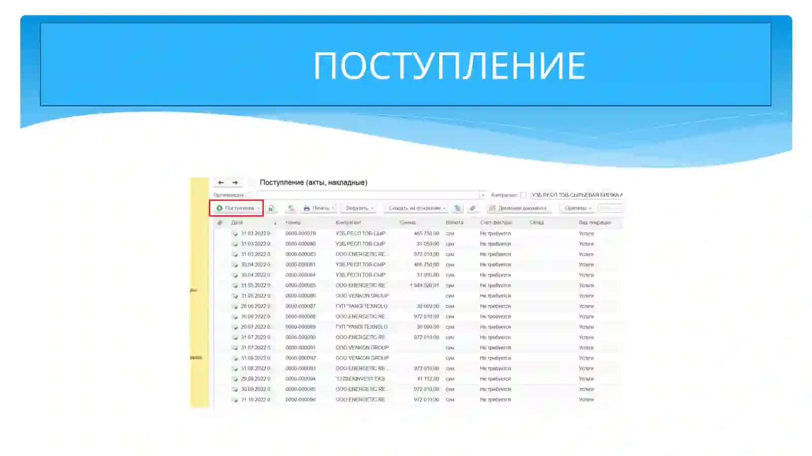 1С 3.0 дахизмат курсатишникиритиш ПОКУПКИ-ПОСТУПЛЕНИЕ 3
