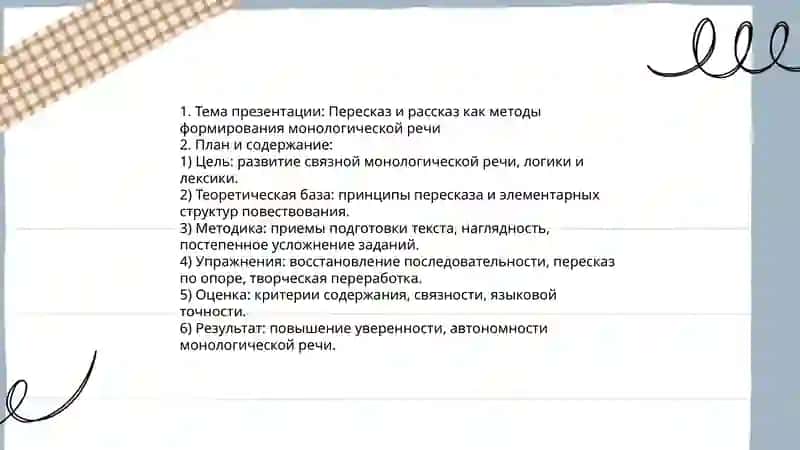 пересказ и рассказ как методы формирования монологической речи презентация методы 3