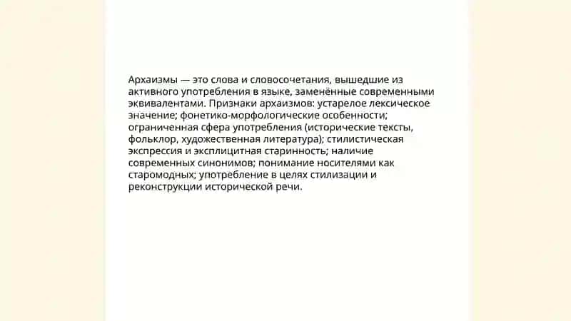 Архаизмы. Историзмы. Неологизм. Омонимами. Синонимы. Антонимы 3