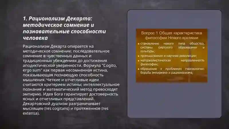Философия Нового Времени (XVII век) 3