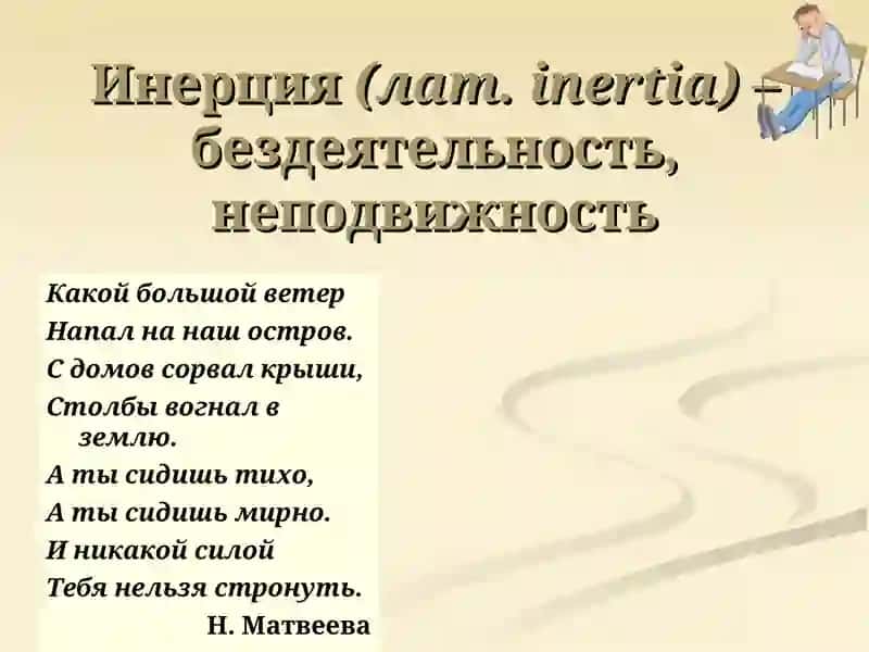 Инерция 3