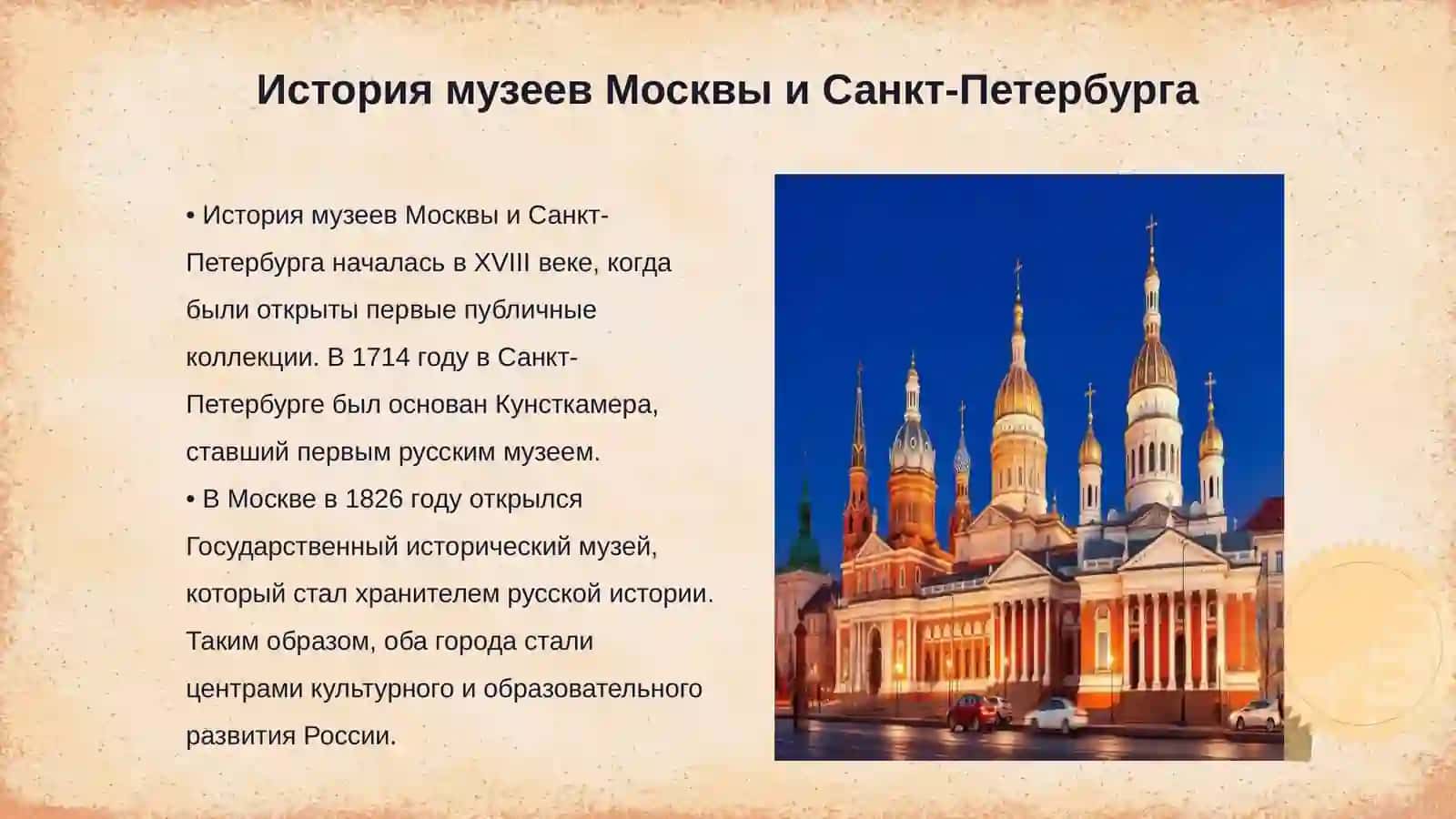 Музеи Москвы и Санкт- Петербурга 3