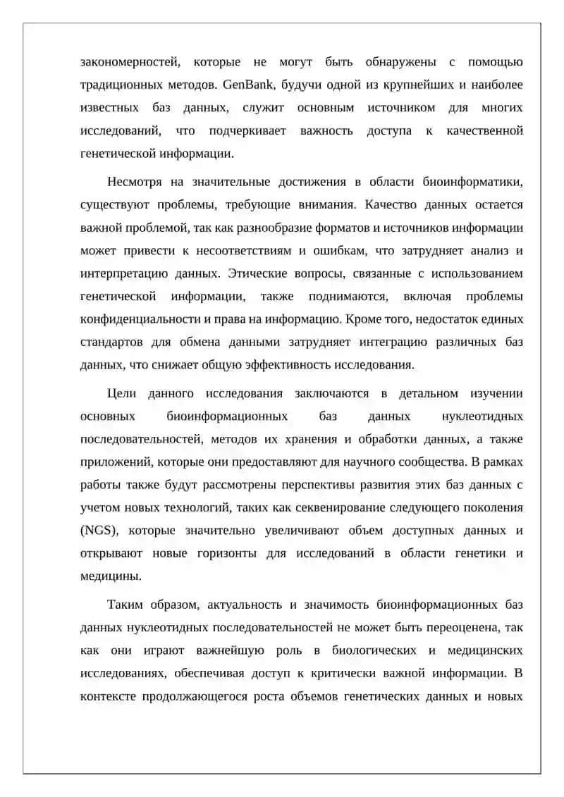 Биоинформационные базы данных нуклеотидных последовательностей 3