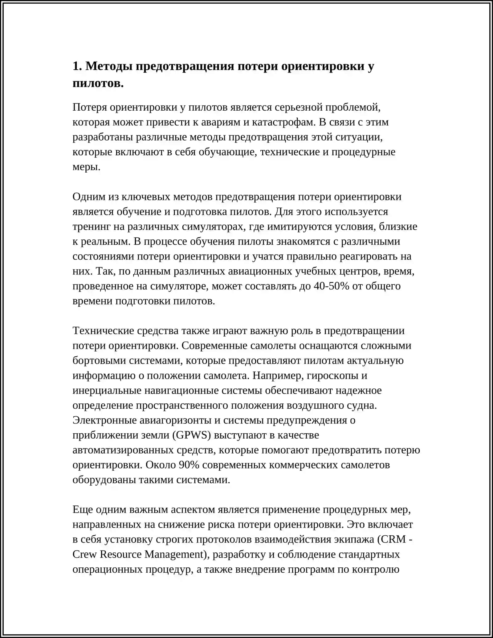 ПРЕДОТВРАЩЕНИЕ СЛУЧАЕВ ПОТЕРИ ОРИЕНТИРОВКИПРЕДОТВРАЩЕНИЕ СЛУЧАЕВ ПОПАДАНИЙ САМОЛЕТОВ В ЗОНЫ С ОСОБЫМ РЕЖИМОМ ПОЛЕТОВ 3