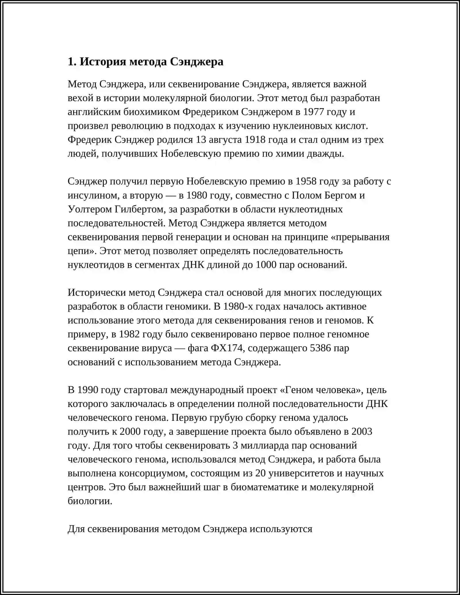 МЕТОДЫ СЕКВЕНИРОВАНИЯ БИОЛОГИЧЕСКИХ ПОСЛЕДОВАТЕЛЬНОСТЕЙ (МЕТОД СЕНДЖЕРА) 3