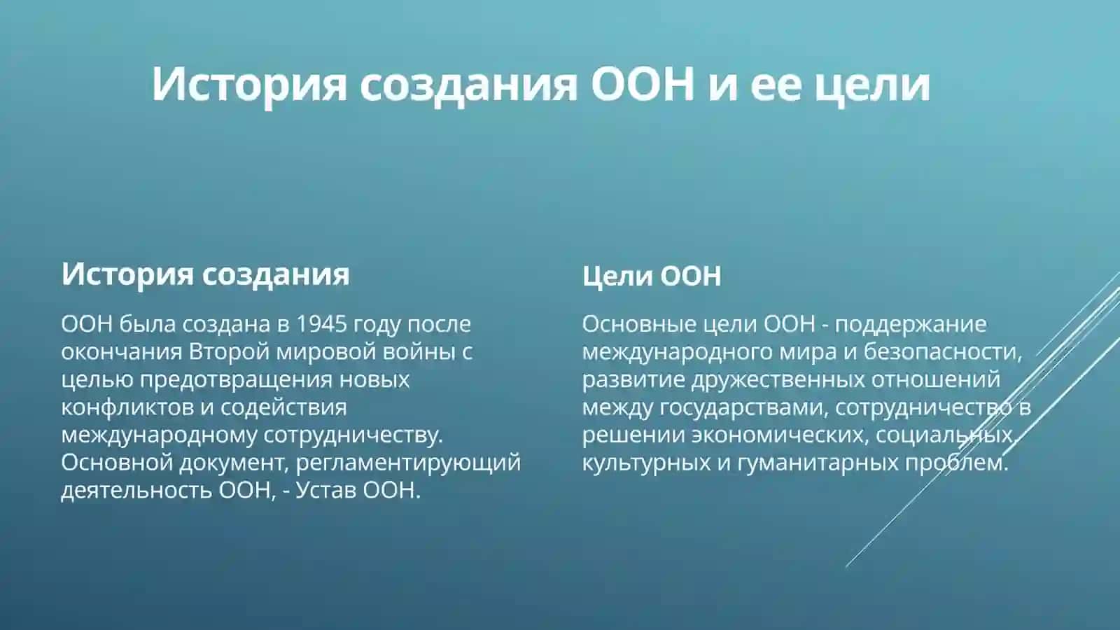 Организация Объединенных Наций: Ключевая роль в мировой экономике 3